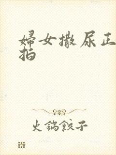 妇女撒尿正面偷拍封面