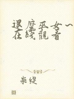 退魔巫女～动漫在线观看