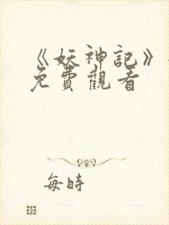 《妖神记》全集免费观看