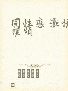 同性恋 激情 视频封面