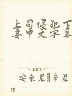 上司侵犯下属人妻中文字幕