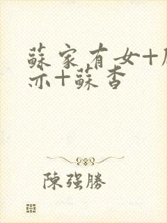 苏家有女+顾君亦+苏杳