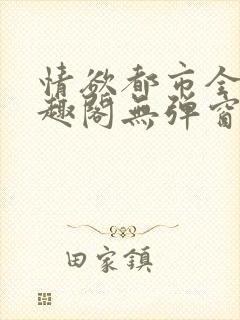 情欲都市全本笔趣阁无弹窗