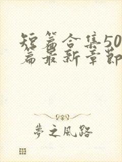 短篇合集500篇最新章节笔趣阁免费阅读