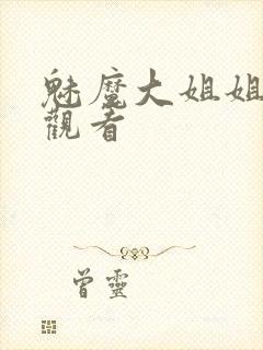 魅魔大姐姐在线观看