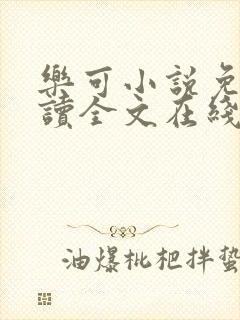 乐可小说免费阅读全文在线封面