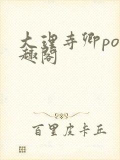 大理寺卿po笔趣阁封面