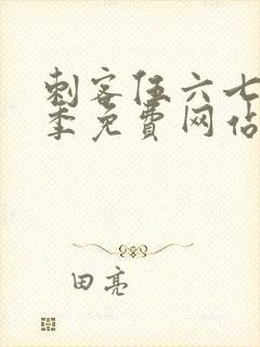 刺客伍六七第二季免费网站