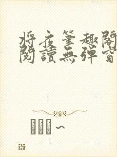 将夜笔趣阁全文阅读无弹窗封面