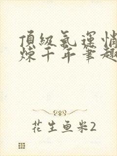 顶级气运悄悄修炼千年笔趣阁无弹窗