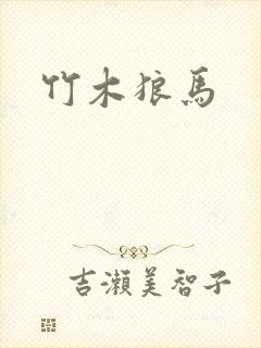 竹木狼马