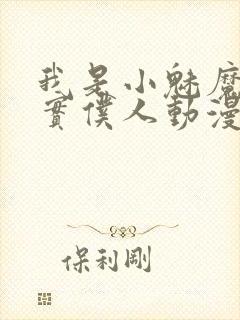 我是小魅魔的忠实仆人动漫免费观看