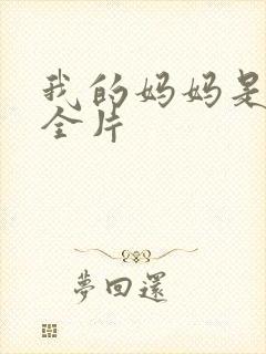 我的妈妈是魅魔全片