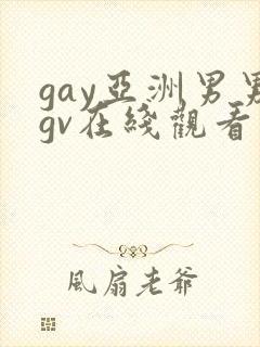 gay亚洲男男gv在线观看