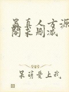 蛊真人方源笔趣阁未删减
