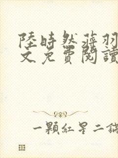 陆时然蒋羽熙全文免费阅读笔趣阁