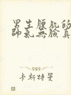 男生腹肌的图片帅气无脸真实