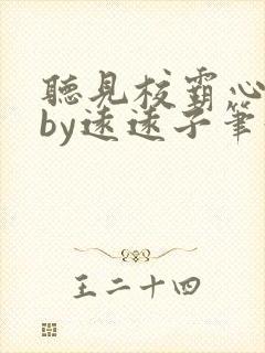 听见校霸心声后by远远子笔趣阁小说最封面