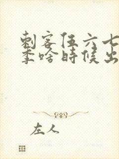 刺客伍六七第四季啥时候出