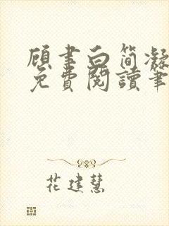 顾聿白简凝全文免费阅读笔趣阁