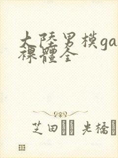 大陆男模gay裸体全