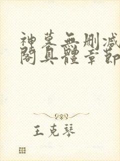 神墓无删减笔趣阁具体章节