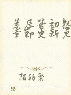 叶辰萧初然最新章节更新免费阅读