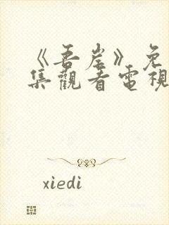 《吾岸》免费全集观看电视剧高清