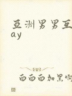 亚洲男男互操gay