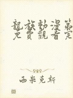 龙族动漫第一季免费观看完整版高清