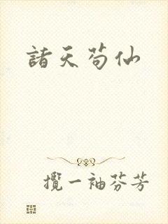 诸天苟仙封面