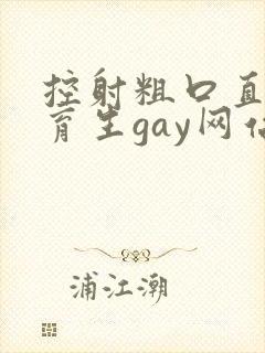 控射粗口直男体育生gay网站