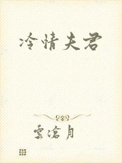 冷情夫君