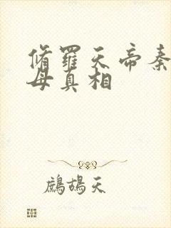 修罗天帝秦命父母真相