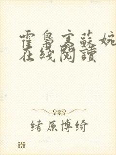 霍枭寒苏婉小说在线阅读