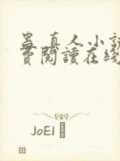 蛊 真人小说免费阅读在线