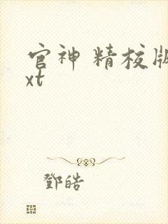 官神 精校版txt封面