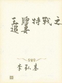 王牌特战之军少追妻