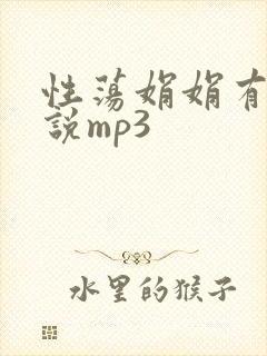 性荡娟娟有声小说mp3