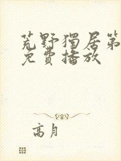 荒野独居第七季免费播放封面