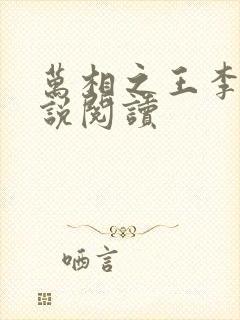 万相之王李洛小说阅读