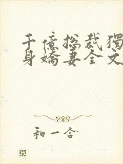 千亿总裁独宠替身娇妻全文封面