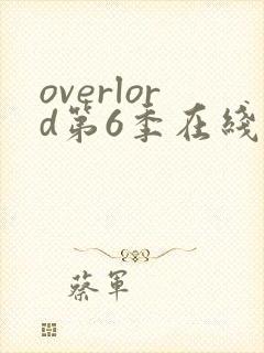 overlord第6季在线播放免费观看