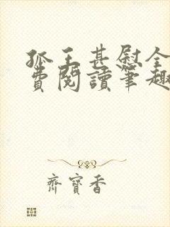 孤王甚慰全文免费阅读笔趣阁