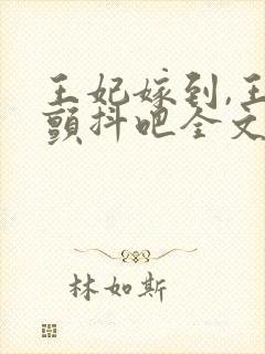 王妃嫁到,王爷颤抖吧全文免费阅读封面