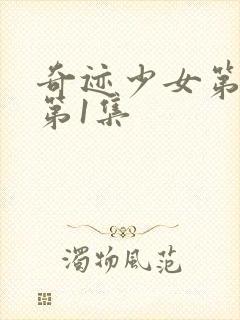 奇迹少女第5季第1集