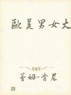 欧美男女大尺度