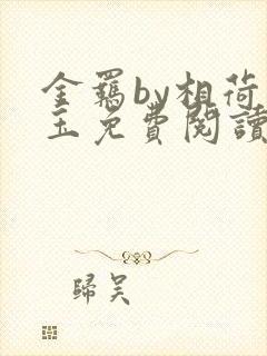 金羁by相荷明玉免费阅读笔趣阁封面