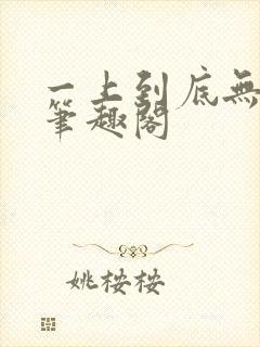 一上到底无删减笔趣阁封面