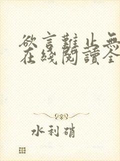 欲言难止无删减在线阅读全文